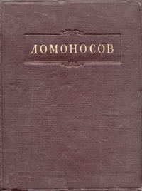 Ломоносов. Полное собрание сочинений. Том 6. Труды по русской истории, общественно-экономическим вопросам и географии